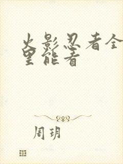 火影忍者全集哪里能看