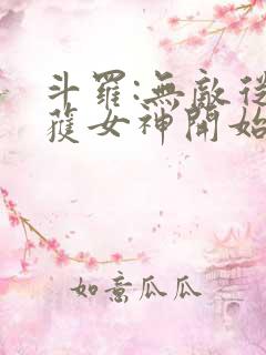 斗罗:无敌从俘获女神开始