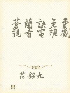 苍兰诀免费全集观看电视剧高清