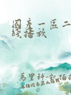 国产一区二区在线播放