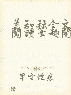 叶知秋全文免费阅读笔趣阁