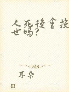 人死后会投胎转世吗?