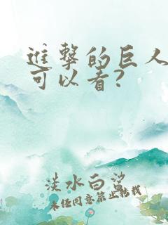 进击的巨人哪里可以看?