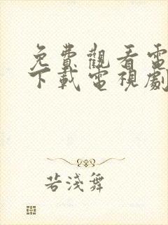 免费观看电视剧下载电视剧的软件