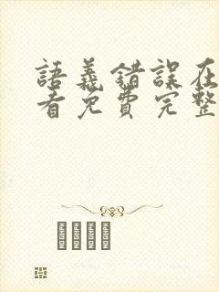 语义错误在线观看免费完整版