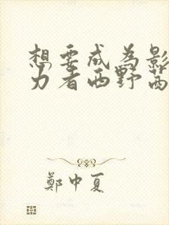 想要成为影之实力者西野茜结局