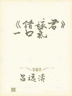 《错嫁君》短剧一口气