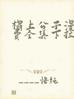 榻上公子漫画免费全集下拉式