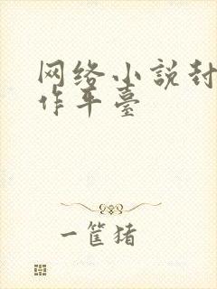 网络小说封面制作平台