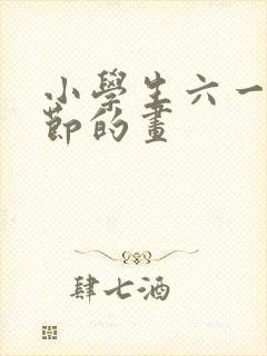 小学生六一儿童节的画