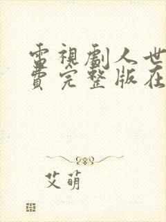 电视剧人世间免费完整版在线观看