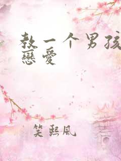 教一个男孩子谈恋爱