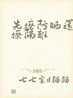 先擦防晒还是先擦隔离