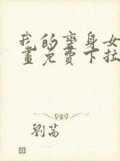 我的变身女友漫画免费下拉式