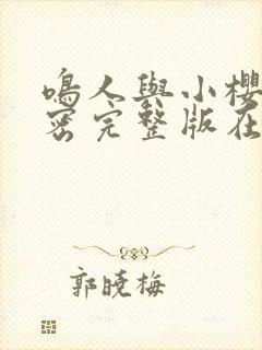 鸣人与小樱的秘密完整版在线观看