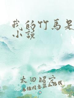 我的竹马是渣攻小说