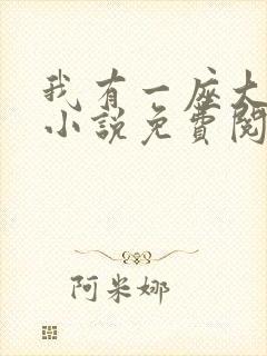 我有一座大凶狱小说免费阅读