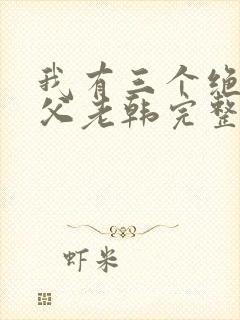 我有三个绝色师父老韩完整版txt