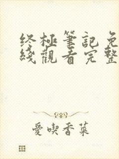 终极笔记免费在线观看完整版