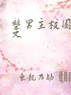 双男主校园文甜文