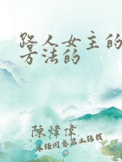 路人女主的养成方法的