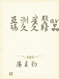 亚洲蜜臀av乱码久久精品蜜桃