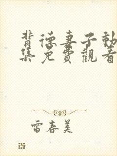 背德妻子动漫全集免费观看高清