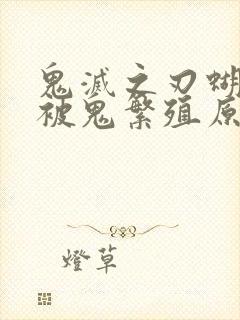 鬼灭之刃蝴蝶忍被鬼繁殖原因