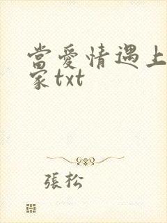 当爱情遇上科学家txt