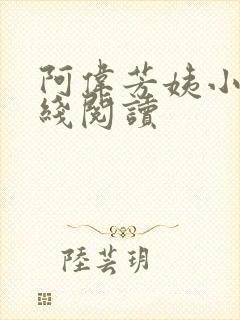 阿伟芳姨小说在线阅读