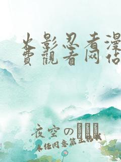 火影忍者漫画免费观看网站