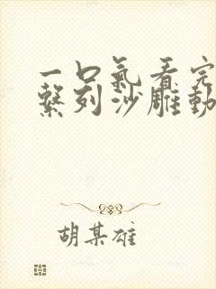 一口气看完修仙系列沙雕动画