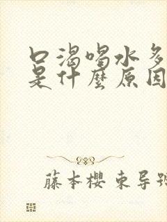 口渴喝水多尿少是什么原因