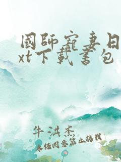 国师宠妻日常txt下载书包网