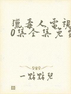 猎毒人电视剧50集全集免费高清在线观看