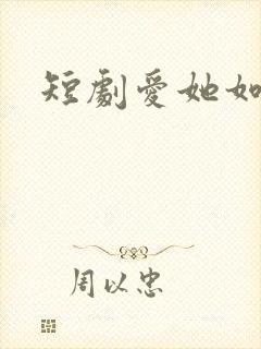 短剧爱她如命