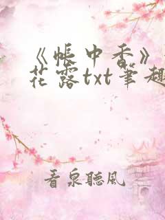 《帐中香》金银花露txt笔趣阁