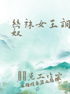 丝袜女王调教男奴