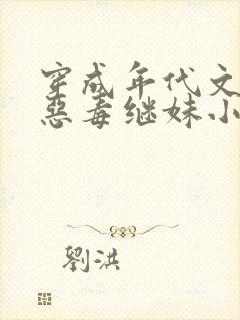 穿成年代文里的恶毒继妹小说免费阅读全文