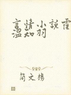 言情小说霍司砚温知羽