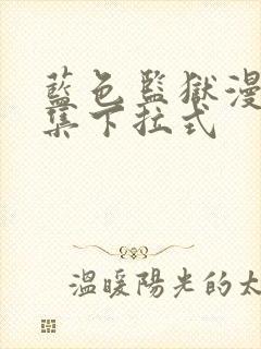 蓝色监狱漫画全集下拉式