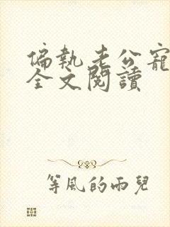 偏执老公宠上瘾全文阅读