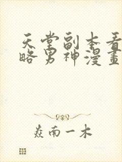 天堂副本看我攻略男神漫画全集