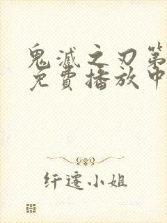 鬼灭之刃第一季免费播放中文