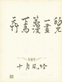 天下第一的青梅竹马漫画免费观看下拉式