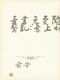 看书免费阅读云鬓乱:惹上奸臣逃不掉