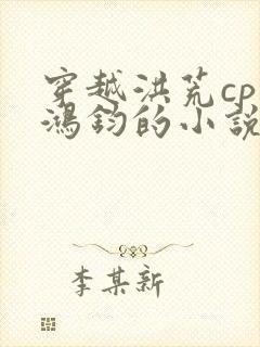 穿越洪荒cp是鸿钧的小说