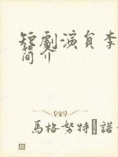 短剧演员李文瑞简介