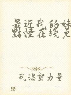 最近我的妹妹有点怪在线免费观看