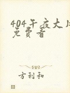 404午夜大片免费看